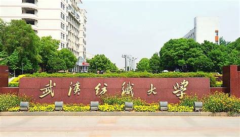 武汉纺织大学是一个什么层次的大学,在湖北省排名多少?-全球纺织网纺织问答