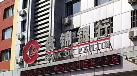 盘锦银行经营下滑 6名高管薪酬不降反升380万 目前超发薪酬已全部退回_凤凰网