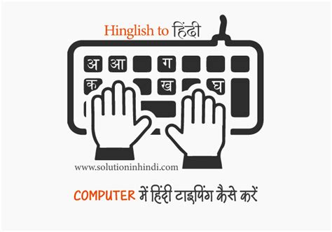 कंप्यूटर में हिंदी टाइपिंग कैसे करे (How to Type in Hindi on PC ...