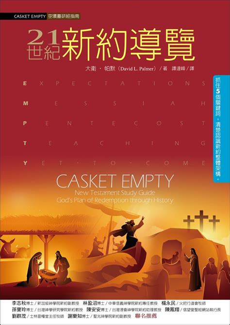 21世紀新約導覽(CASKET EMPTY: New Testament Study Guide: God's Plan of ...