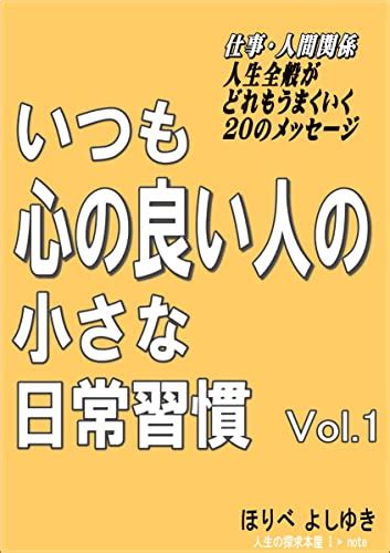 itsumo kokoro no yoihito no chiisana nichijousyuukann (jinsei no tankyu ...