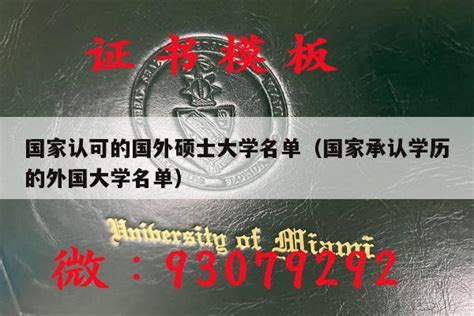 美国承认的中国大学有哪些？快来看看这份权威名单！