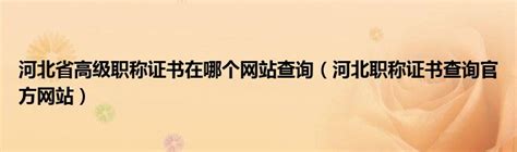 河北省高级职称申报评审条件各专业对应奖励项目表_文档之家