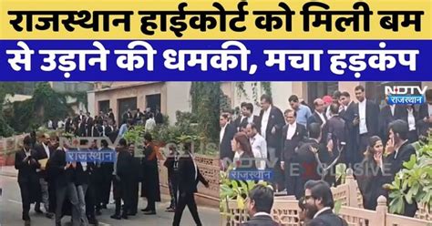 Rajasthan High Court को मिली Bomb से उड़ाने की Threat | Top News ...