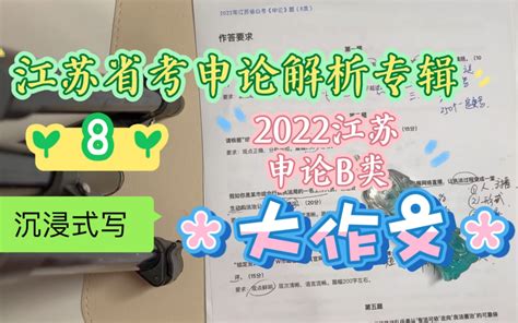 2023年江苏省考A类申论大作文 - 哔哩哔哩