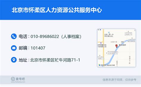 ☎️北京市怀柔区人力资源公共服务中心：010-89686022（人事档案） | 查号吧 📞