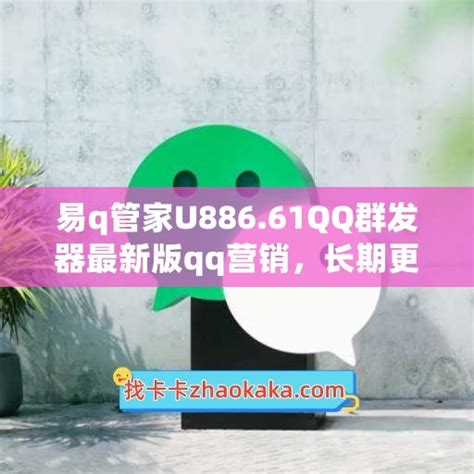 QQ营销推广技巧-茹莱神兽