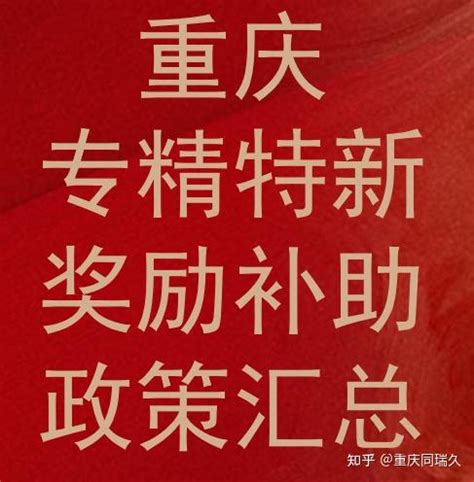 专精特新补贴多少钱？重庆专精特新奖励补助政策汇总,企业申报条件和要求有那些？ - 知乎