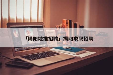 揭阳市永华学校招聘主页-万行教师人才网