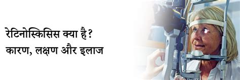 रेटिनोस्किसिस क्या है? कारण, लक्षण और इलाज | Retinoschisis in Hindi