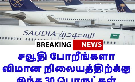 சவூதி போறீங்களா விமான நிலையத்திற்க்கு இந்த 30 பொருட்கள் எடுத்து வர தடை ...