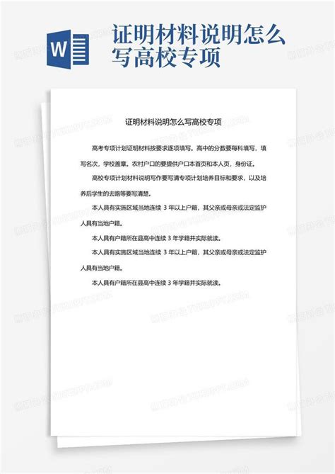 证明材料说明怎么写高校专项Word模板下载_编号qkxkyedj_熊猫办公