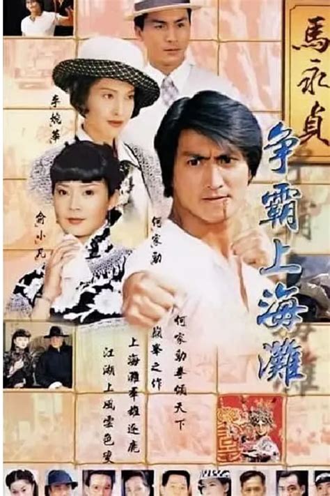 马永贞之争霸上海滩 (TV Series 1998-1999) - Posters — The Movie Database (TMDB)