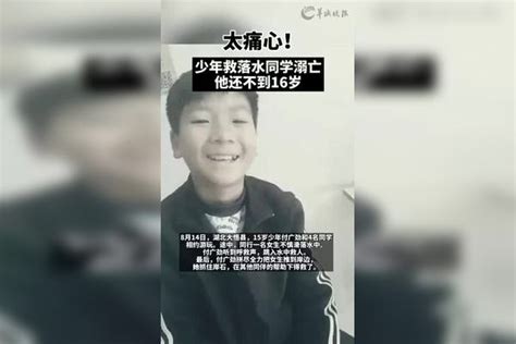 太痛心！ #湖北15岁少年救落水同学溺亡，他还不到16岁
