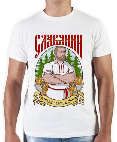 Русские футболки - официальный сайт и интернет магазин: Славянин, помни ...