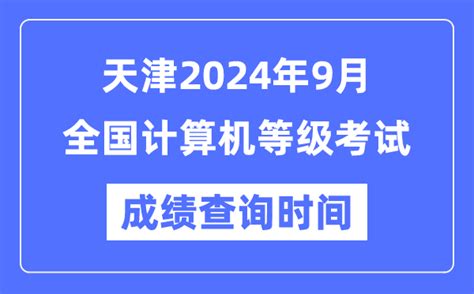 天津2024年9月全国计算机等级考试成绩查询时间是什么时候？_4221学习网