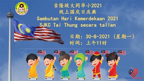 吉隆坡大同华小2021年线上国庆庆典 Sambutan Hari Kemerdekaan 2021 Dalam Talian SJKC Tai Thung