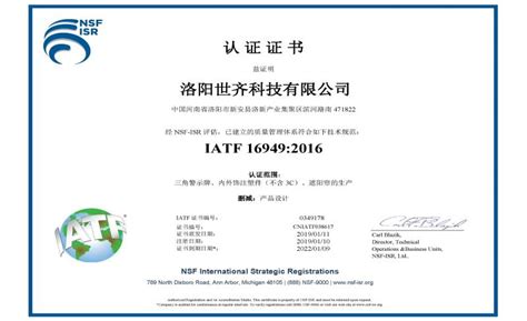 16949证书 - 资质荣誉 - 洛阳世齐科技有限公司
