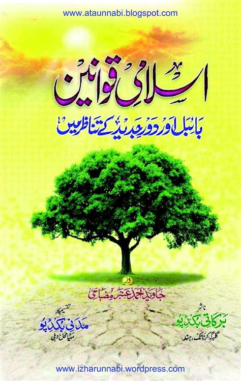 Islami Qawaaneen Bible Aur Daure Jadeed Ke Tanaazur Me By Jawed Amber ...