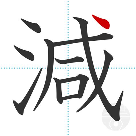 「減」の書き順(画数)｜正しい漢字の書き方【かくなび】