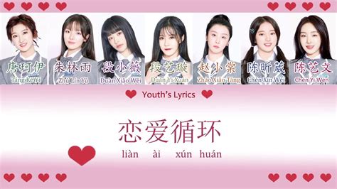 YouthWithYou 2 青春有你2 - 恋爱循环 Love Cycle Color Lyrics | Chinese Pin Yin ...