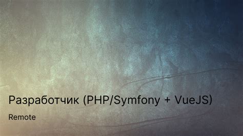 Разработчик (PHP/Symfony + VueJS) — Teletype