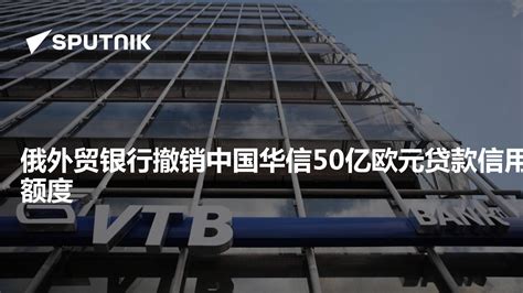 媒体：日三井住友银行与俄外贸银行将签订合作协议 - 2016年12月13日, 俄罗斯卫星通讯社