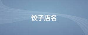 饺子名片设计图__名片卡片_广告设计_设计图库_昵图网nipic.com
