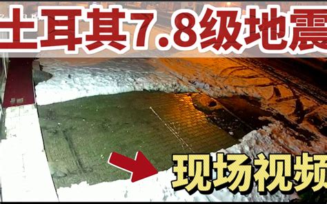 已致两国近180人死亡！土耳其突发7.8级强震，暂无中国公民伤亡，现场画面曝光：有建筑物被夷为平地_地震