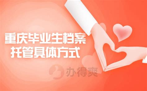 重庆毕业生档案托管具体方式_档案整理网
