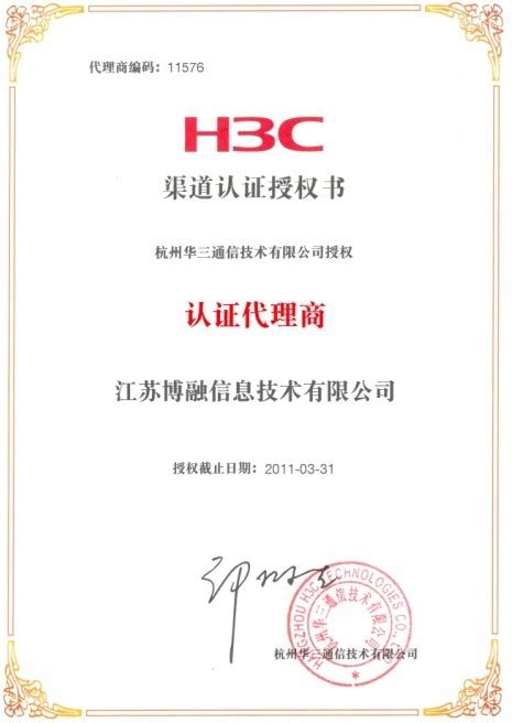 江苏博融获得H3C认证代理商证书-江苏博融信息技术有限公司
