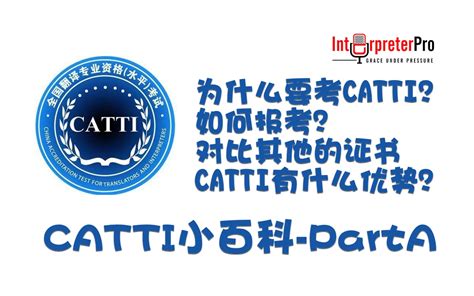 CATTI小百科：为什么考？如何报考CATTI？对比其他证书CATTI有什么优势？_哔哩哔哩_bilibili