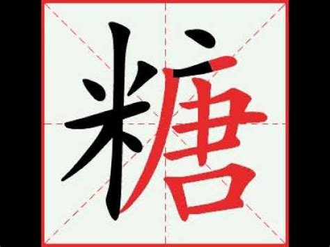 【一笔一划写中文】怎样写糖字，糖字怎么写，How to write chinese - YouTube