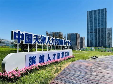 《新闻联播》报道中国天津人力资源服务产业园被认定为国家首批人力资源服务出口基地！