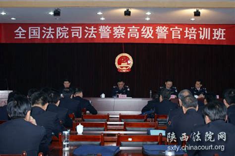 全国法院司法警察高级警官培训班在陕开班 - 法律资讯网