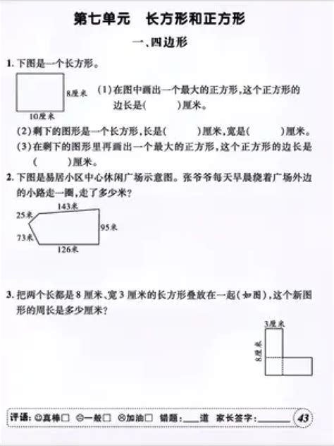 小学三年级数学下册长方形和正方形的面积练习_苏教版小学课本