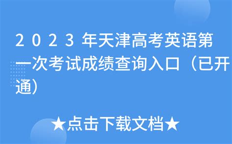 2023天津高考英语第一次考试试卷及答案汇总（附听力原文）