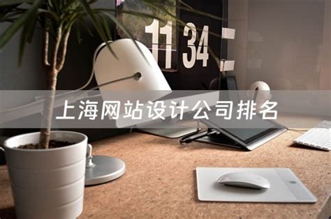 上海网站设计公司：企业网站如何设计才能吸引人？_Infocode蓝畅信息技术