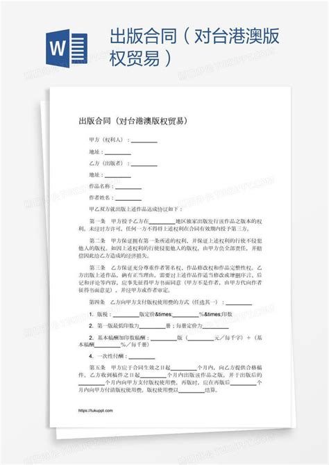 出版合同（对台港澳版权贸易）模板下载_版权_图客巴巴