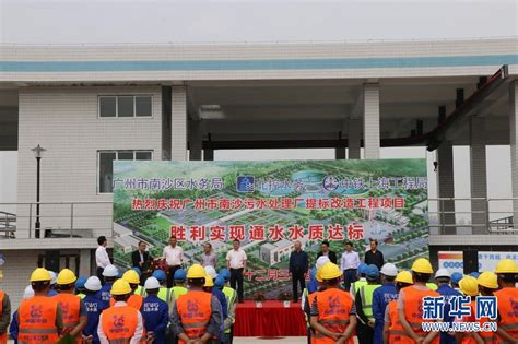 10.0万立方米/天！广州南沙污水处理厂提标改造工程达成出水目标_全球环保节能网