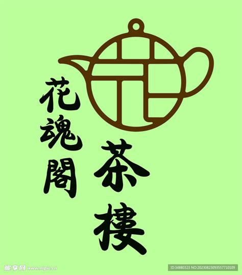 茶社设计图__LOGO设计_广告设计_设计图库_昵图网nipic.com