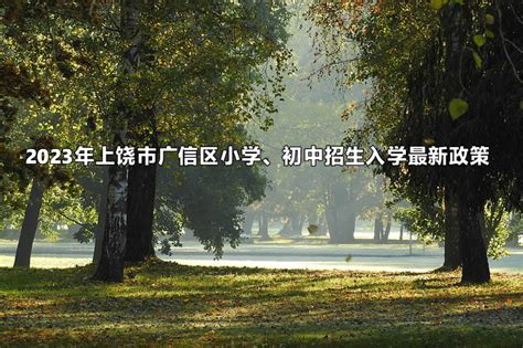 学校简介 - 江西省上饶中学