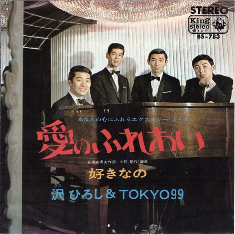 【7″】沢ひろし＆TOKYO99 愛のふれあい / 好きなの | VINYL SHOP shiosairec