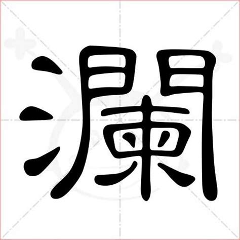 澜历史字源字形查询|甲骨文|金文|小篆|楷体_在线字典_快学网