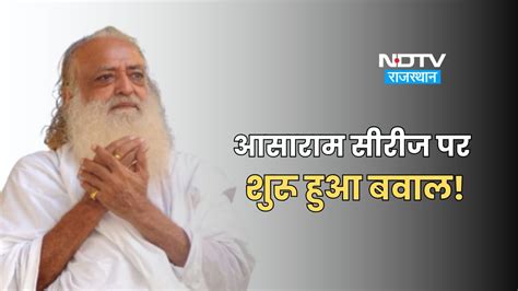 आसाराम पर बनी सीरीज 'Saint or Sinner' को लेकर बवाल, लीगल टीम कर रही ...