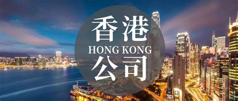 注册香港公司开离岸账户的条件和好处_佰汇康