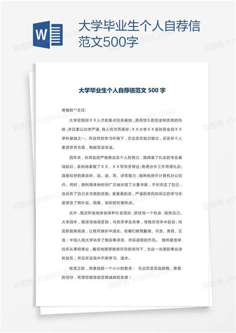 大学毕业生个人自荐信范文500字word模板免费下载_编号157adxqye_图精灵