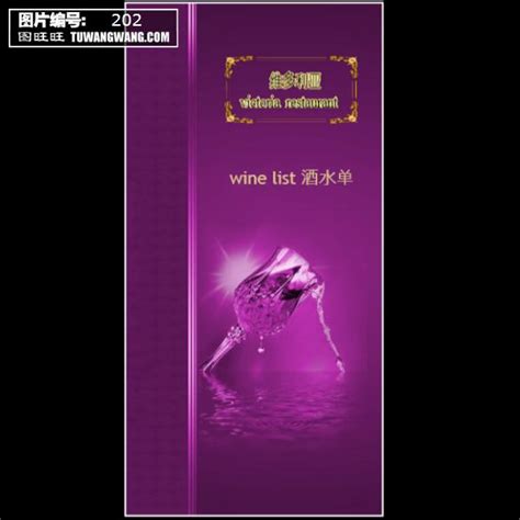酒水单模板下载 (编号：202)_菜单宣传单_其他_图旺旺在线制图软件www.tuwangwang.com