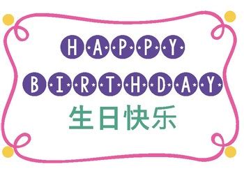 Mandarin Happy Birthday Signs by teachteachgo | TPT