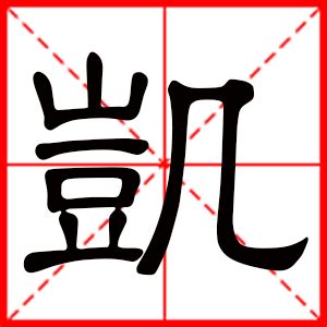 凯字唯美图片凯字组词2022已更新今日热点